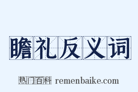 瞻礼反义词是什么意思的图片
